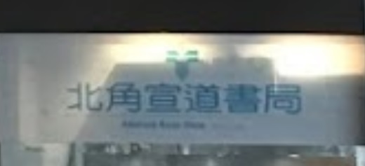 「香港書店資訊網」 北角宣道書局