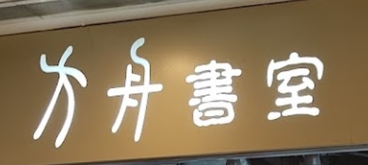 「香港書店資訊網」 方舟書室