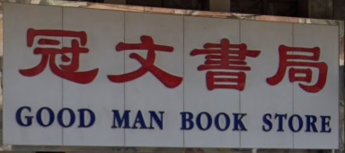 高人氣優質書店: 冠文書局 Good Man Book Store