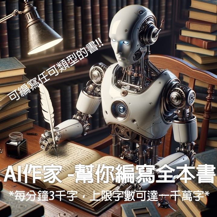 AI作家 - 幫你編寫一本完整的書本