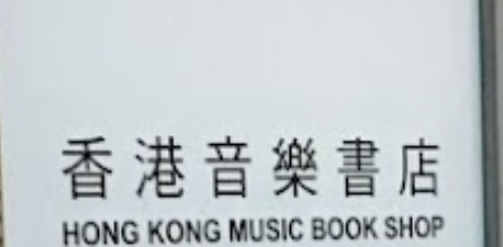 書店推介: 香港音樂書店 Hong Kong Music Book Shop