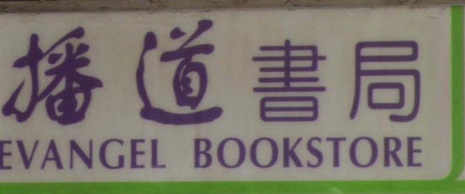 推介: 播道書局 EVANGEL BOOKSTORE