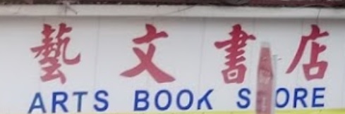 書店推介: 藝文書店 Arts Book Store
