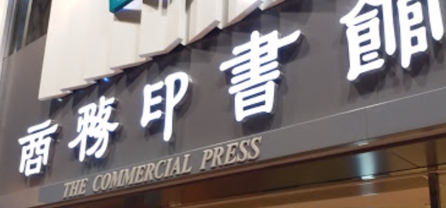 推介: 商務印書館 (尖沙咀圖書中心)