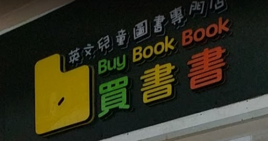 書店推介: 買書書 Buy Book Book