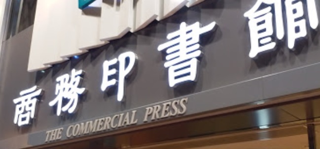 書店推介: 商務印書館 (上海街)