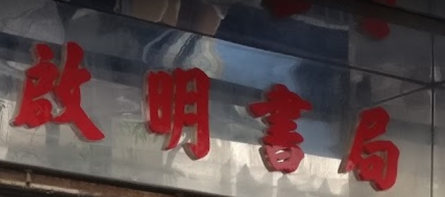 推介: 啟明書局 Kai Ming Book Store