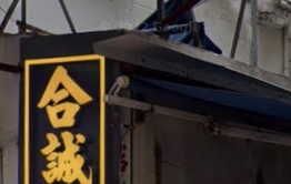 推介: 合誠書店