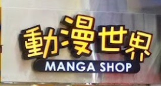 推介: 動漫世界 Manga Shop