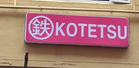推介: 小鉄書店
