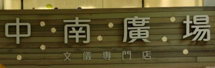 推介: 中南廣場 CN Square - 文儀專門店 (沙咀道)