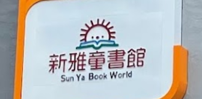 推介: 新雅童書館 Sun Ya Book World