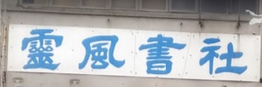 推介: 靈風書社