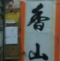 推介: 香山學社