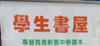 推介: 學生書屋 Student Book Shop