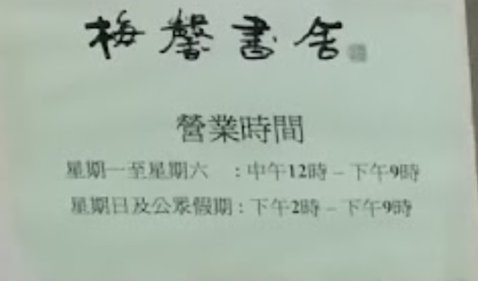 推介: 梅馨書舍