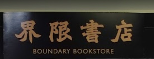 推介: 界限書店 Boundary Bookstore