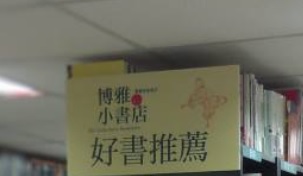 推介: 博雅小書店 Boyabooks
