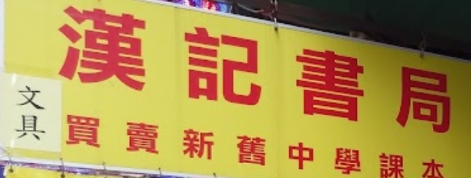 推介: 漢記書局