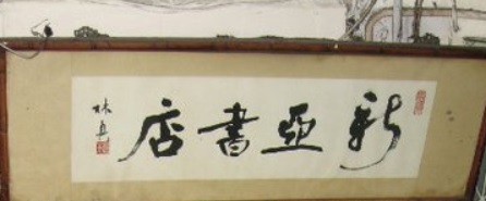 推介: 新亞書店
