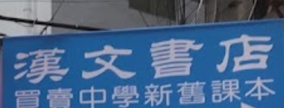 推介: 漢文書店
