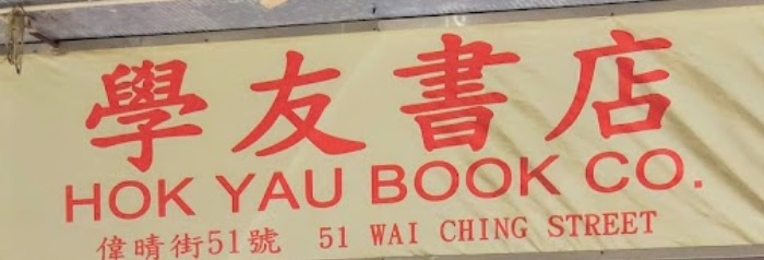 書店推介: 學友書店 Hok Yau Book Company