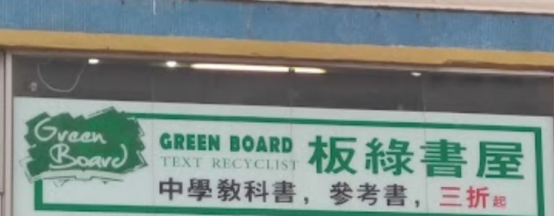 推介: 板綠書屋 (大馬路)