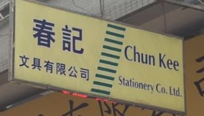 推介: 春記文具書店