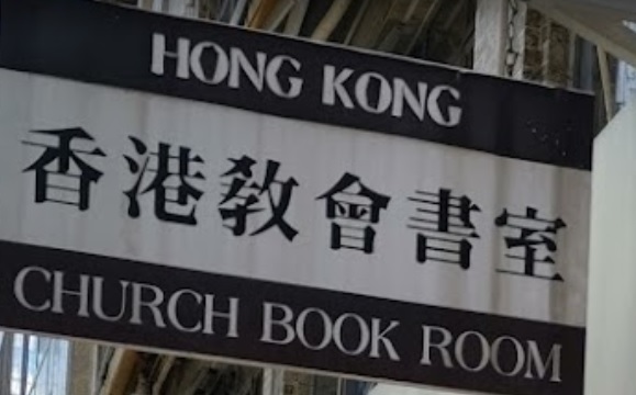 推介: 香港教會書室