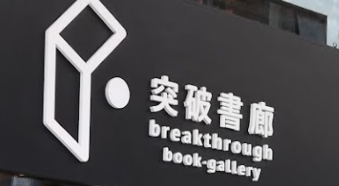 推介: 突破書廊 Breakthrough Book Gallery - 亞公角山路