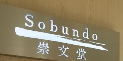 推介: 崇文堂 Sobundo