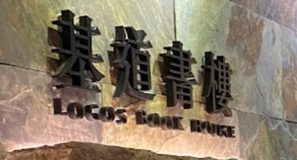 推介: 基道書樓 Logos Book House (禮頓道)