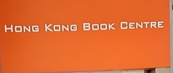 推介: 香港圖書文具 Hong Kong Book Centre