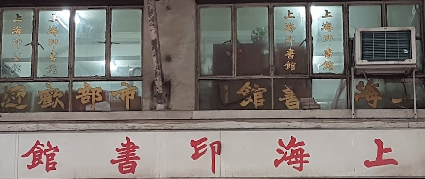 推介: 上海印書館 Shanghai Book Store