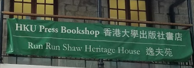 書店推介: 香港大學出版社書店 HKU Press Bookshop