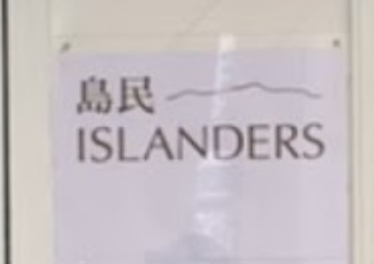 書店推介: Islanders Space 島民店