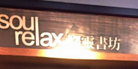 推介: 驛靈書坊 Soul Relax
