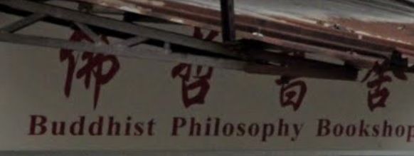 書店推介: 佛哲書舍 Buddhist Philosophy Bookshop (洗衣街)