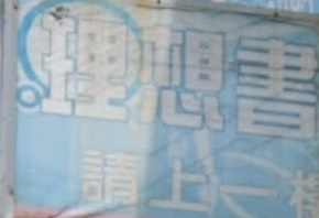 推介: 理想書局