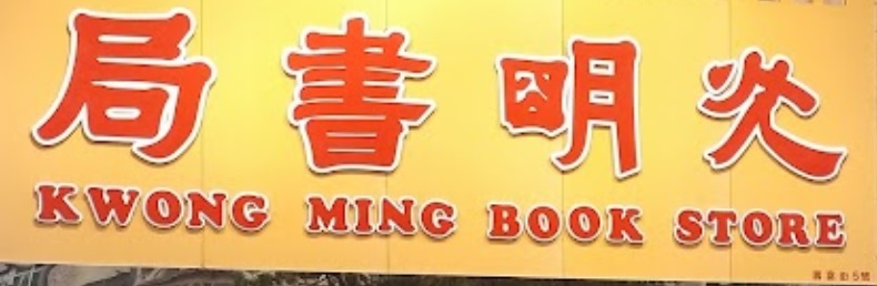 推介: 光明書局