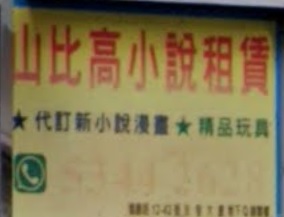 推介: 山比高漫畫書店