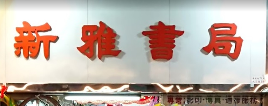 推介: 新雅書局 Sun Nga Book Shop