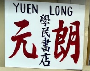 推介: 學民書店 - 二手教科書專門店