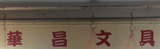 推介: 華昌書局文具