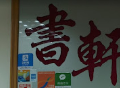 推介: 書軒