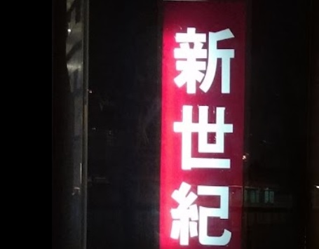推介: 新世紀報社 New Generation Co.