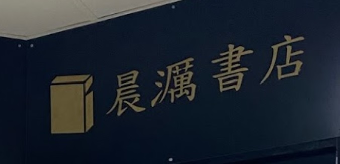 推介: 晨濿書店 Sunlight Bookshop