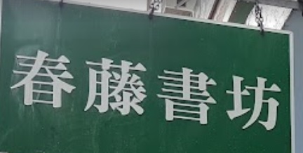 推介: 春藤書坊